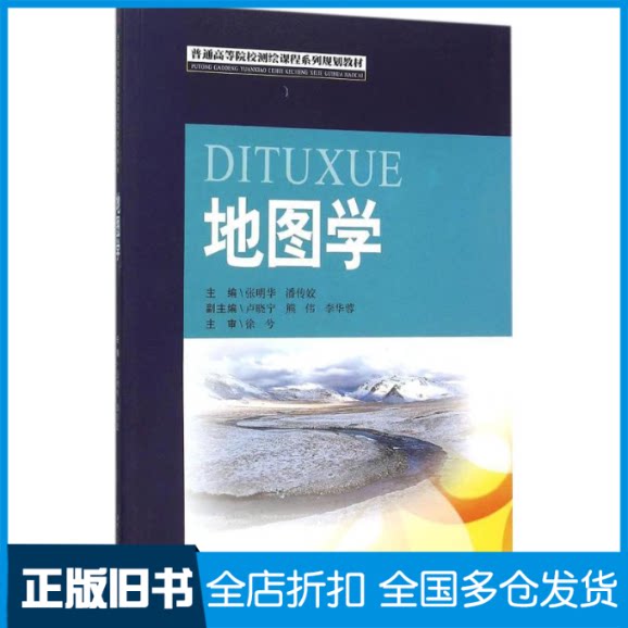 【正版旧书】地图学张明华,潘传姣 主编 著作9787564344023西南交通大学出版社