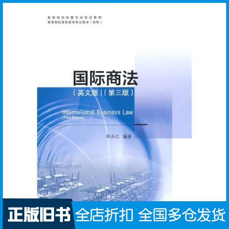 正版旧书国际商法英文版第三版韩永红对外经济贸易大学出版社9787566323699
