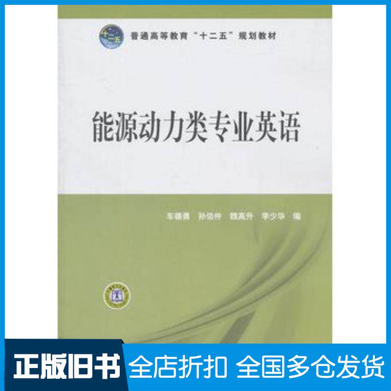 正版旧书能源动力类专业英语车德勇等编中国电力出版社9787512320192