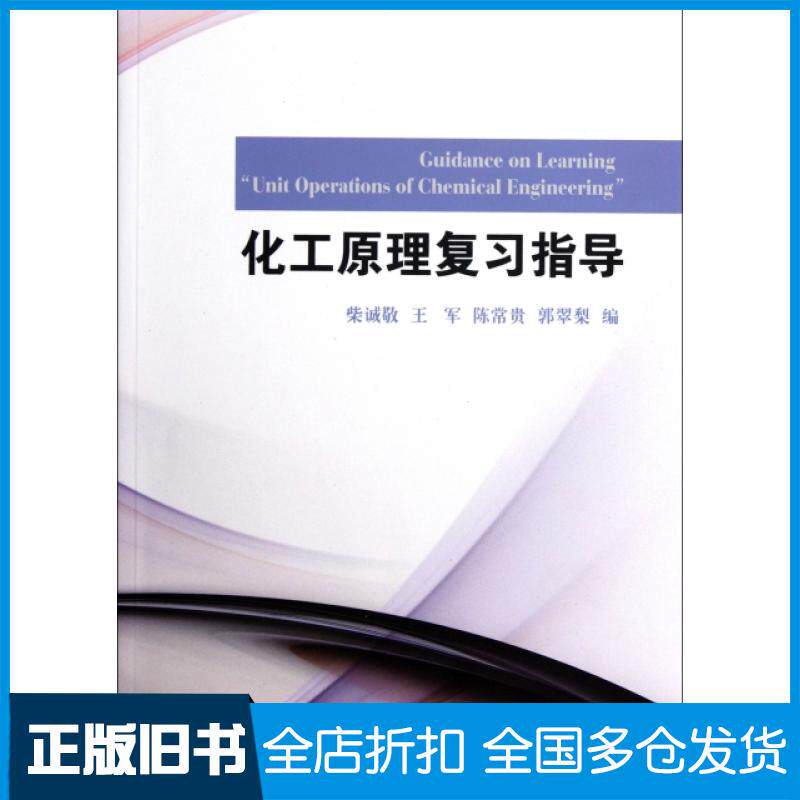 【正版旧书】化工原理复习指导柴诚敬//王军//陈常贵//郭翠梨9787561840481天津大学出版社