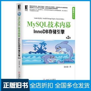 【正版旧书】MySQL技术内幕 InnoDB存储引擎 第2版姜承尧著机械工业出版社9787111422068