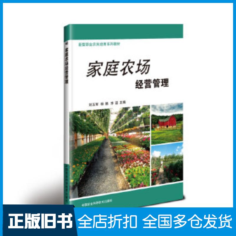 正版旧书家庭农场经营管理刘玉军杨鹏李谨中国农业科学技术出版社9787511636089
