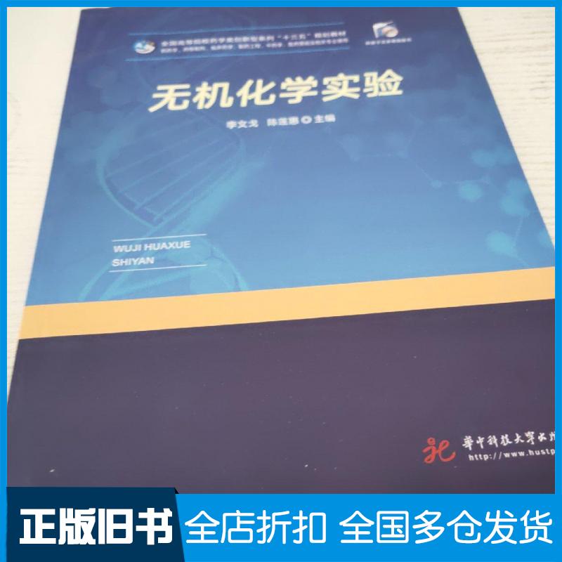 【正版旧书】无机化学实验李文戈陈莲惠华中科技大学出版社9787568055253