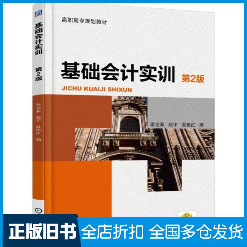 正版旧书基础会计实训第二版李金茹赵宇温艳红编机械工业出版社9787111592365