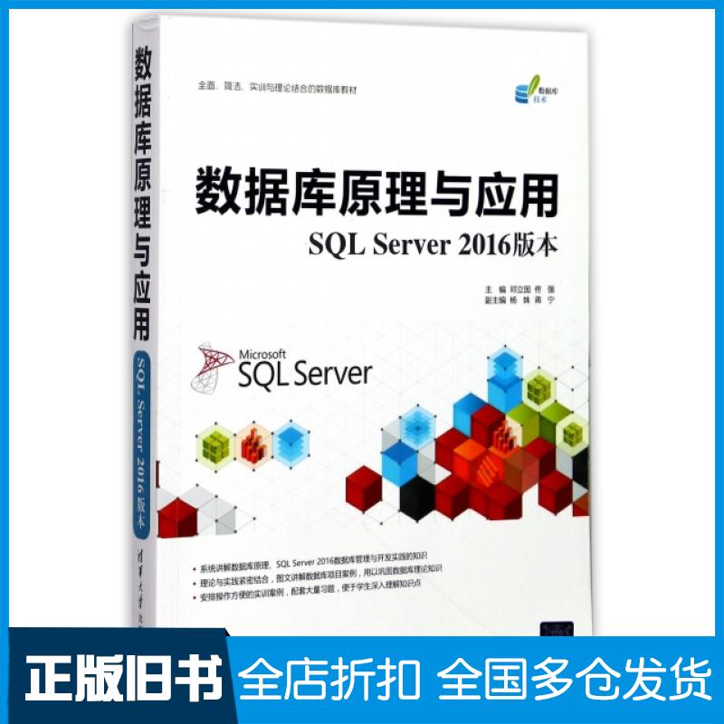 【正版旧书】数据库原理与应用(SQL Server2016版本数据库技术)邓立国//佟强9787302483052清华大学出版社