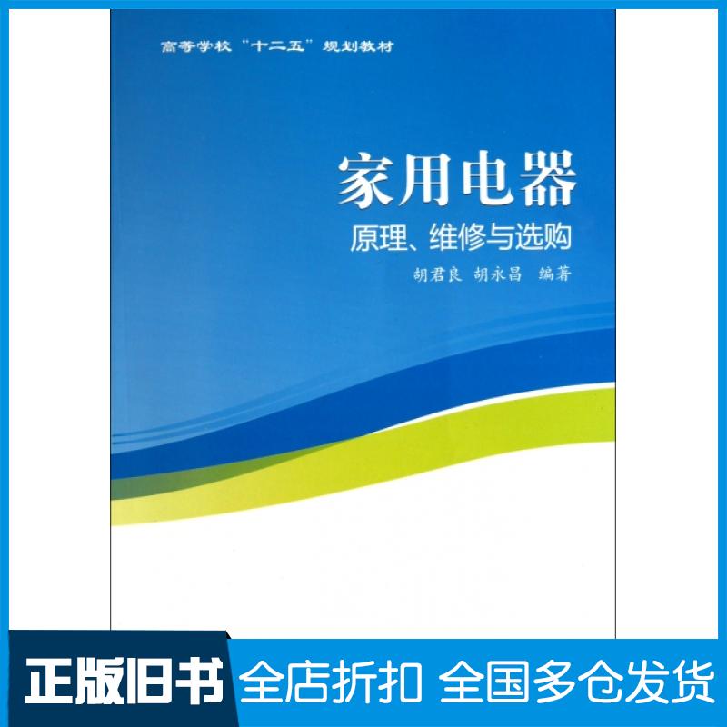 【正版旧书】家用电器原理维修与选购(高等学校十二五规划教材)胡君良//胡永昌9787561229972西北工大