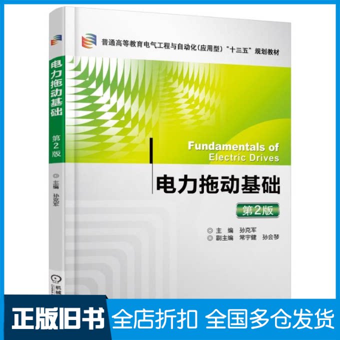 【正版旧书】电力拖动基础(第2版)/孙克军 常宇键主编 孙克军 副主编 常宇键 孙会琴 著9787111537274机械工业出版社