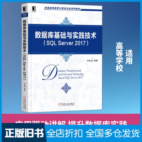 【正版旧书】数据库基础与实践技术(SQL Server 2017)何玉洁 著9787111654735机械工业出版社