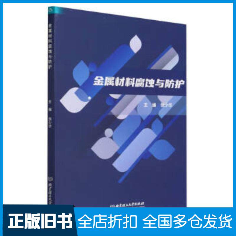 正版旧书金属材料腐蚀与防护张少华北京理工大学出版社9787576322965