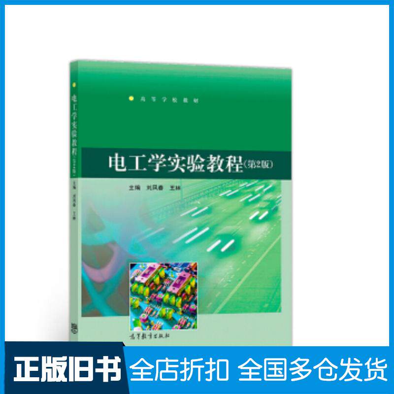 正版旧书电工学实验教程第2版刘凤春高等教育出版社9787040510041