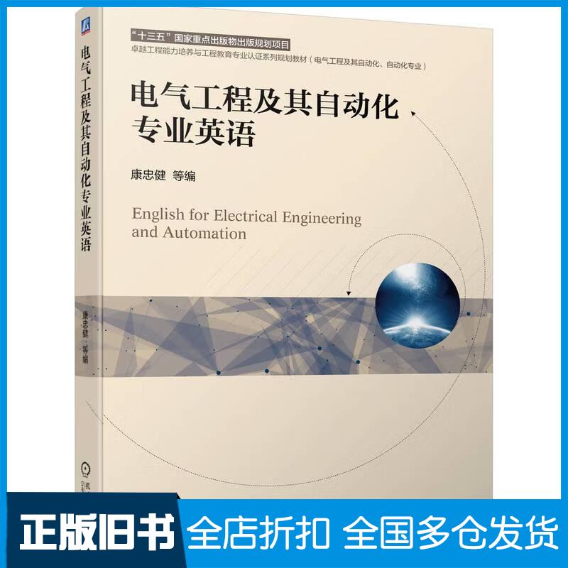 正版旧书电气工程及其自动化专业英语康忠健等机械工业出版社9787111695868