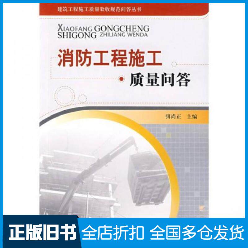 【正版旧书】消防工程施工质量问答_弭尚正主编弭尚正 编9787112095650中国建筑工业出版社