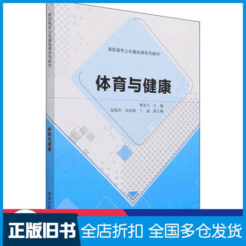 正版旧书高职高专公共基础课系列教材体育与健康曹景川编王文槿总主编清华大学出版社9787302573524