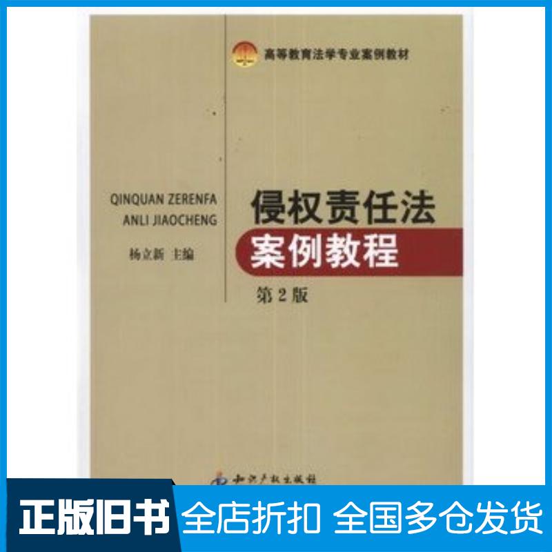 正版旧书侵权责任法案例教程第二2版杨立新知识产权出版社9787513012706