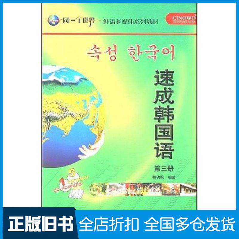 正版旧书速成韩国语3鲁锦松编著外语教学与研究出版社9787560065991