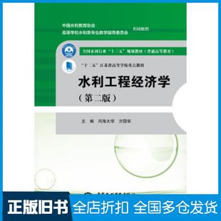 【正版旧书】水利工程经济学第二版河海大学方国华著中国水利水电出版社9787517058038