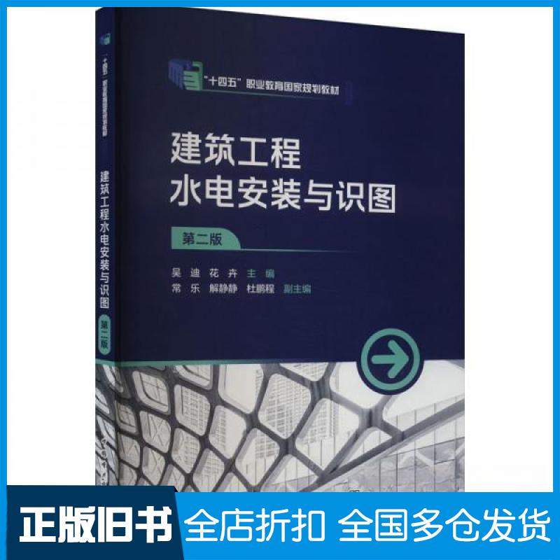 【正版旧书】建筑工程水电安装与识图 第二版吴迪,花卉 编9787519887605中国电力出版社