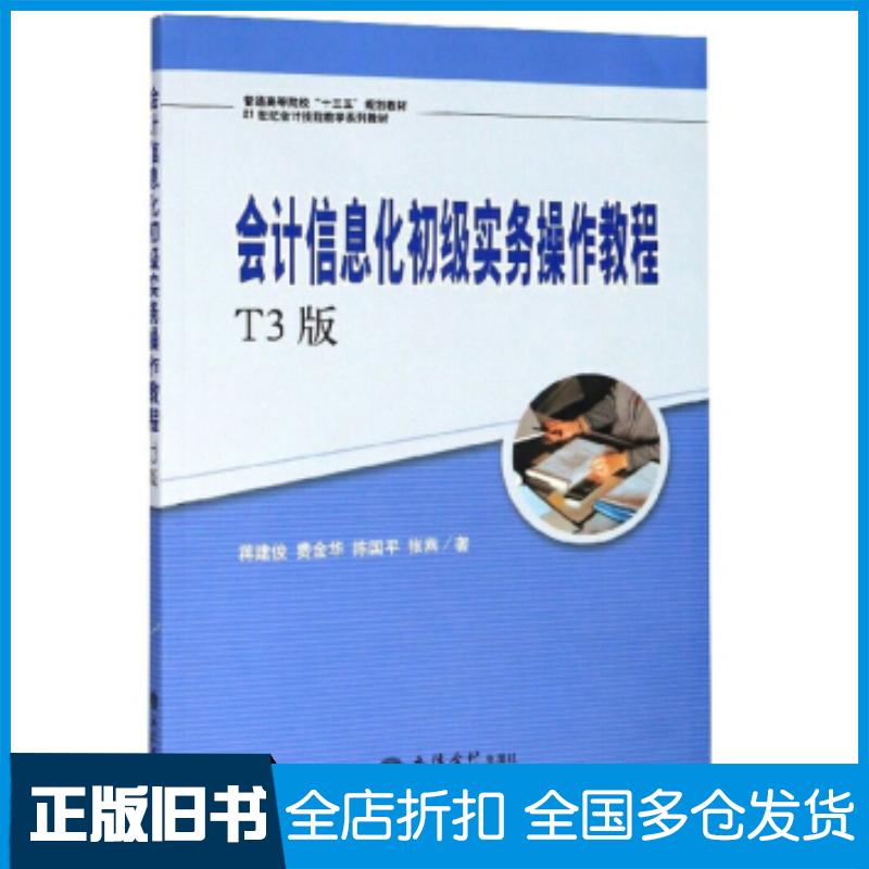 正版旧书会计信息化初级实务操作教程蒋建俊费金华陈国平张燕著立信会计出版社9787542964809