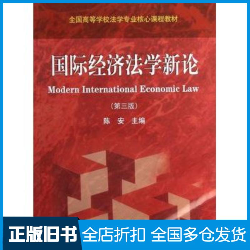 正版旧书国际经济法学新论第三3版陈安高等教育出版社9787040356267图片