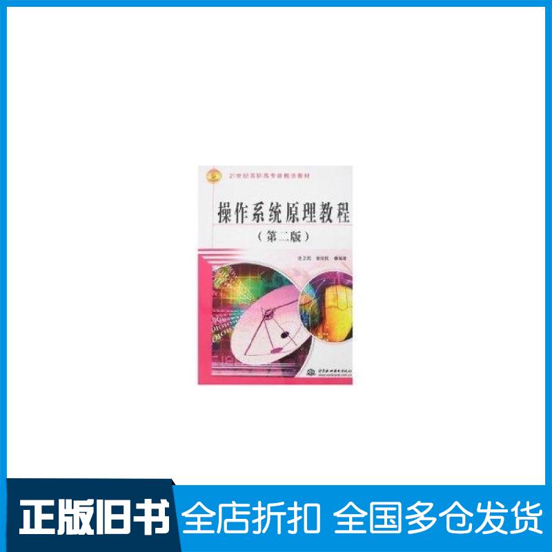 【正版旧书】操作系统原理教程（第2版）连卫民 等 著9787508446004中国水利水电出版社