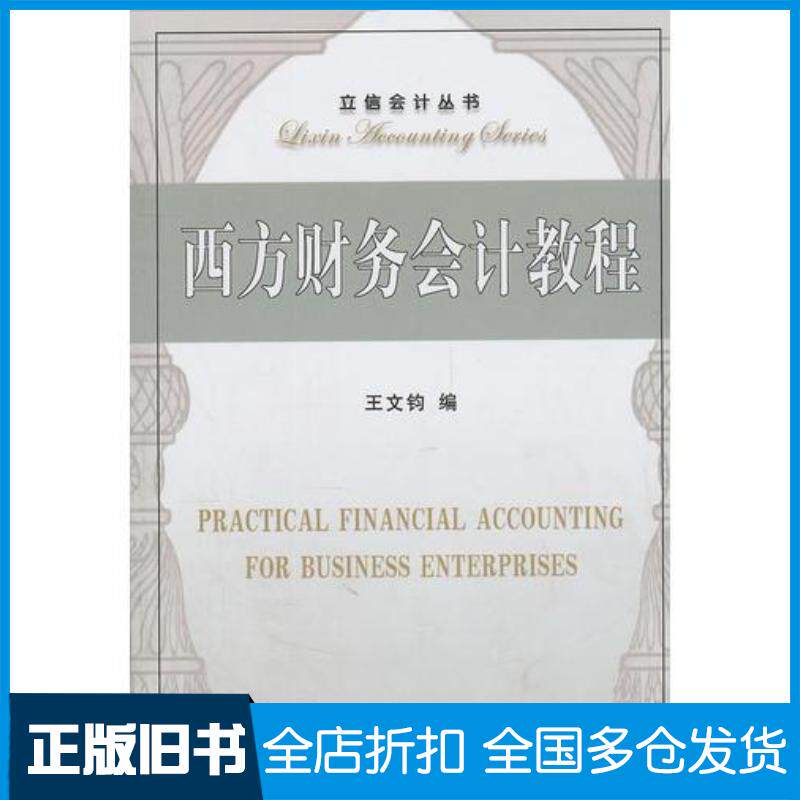正版旧书西方财务会计教程王文钧编立信会计出版社9787542916150