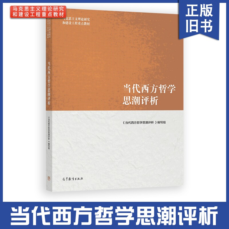 正版旧书 当代西方哲学思潮评析 高等教育出版社 马克思主义理论研究建设工程教材 高校哲学政治学汉语言文学马工程教材西方哲学