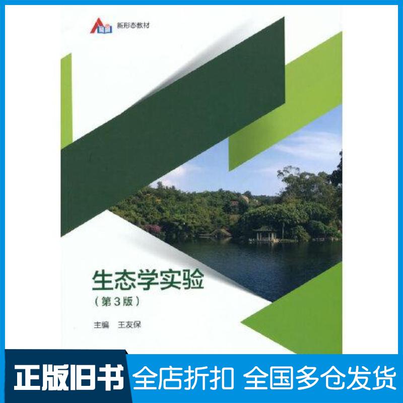 正版旧书生态学实验第3版王友保编高等教育出版社9787040565164