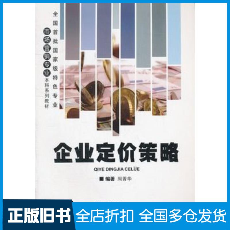 正版旧书企业定价策略周菁华编著重庆大学出版社9787562469230