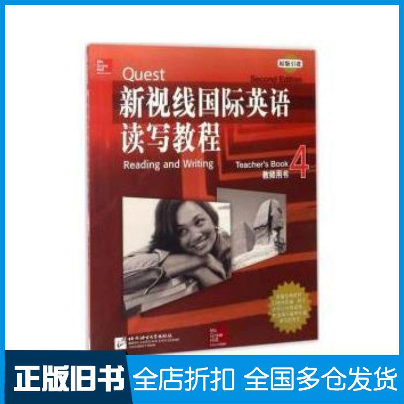 正版旧书新视线国际英语读写教程教师用书4王小萍帕梅拉哈特曼PamelaHartmann编北京语言大学出版社97875
