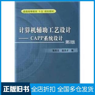【正版旧书】计算机辅助工艺设计CAPP系统设计赵良才机械工业出版社9787111038696
