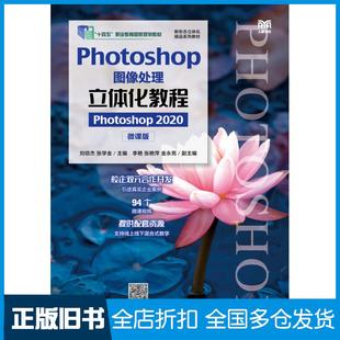 【正版旧书】Photoshop图像处理立体化教程Photoshop2020微课版刘信杰张学金人民邮电出版社9787115586711