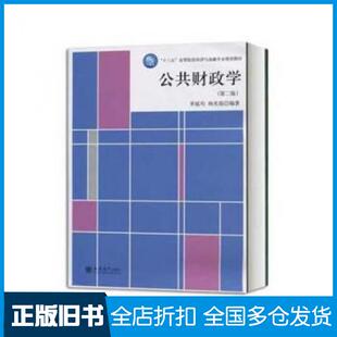 【正版旧书】公共财政学第二版李延均杨光焰立信会计出版社9787542958228