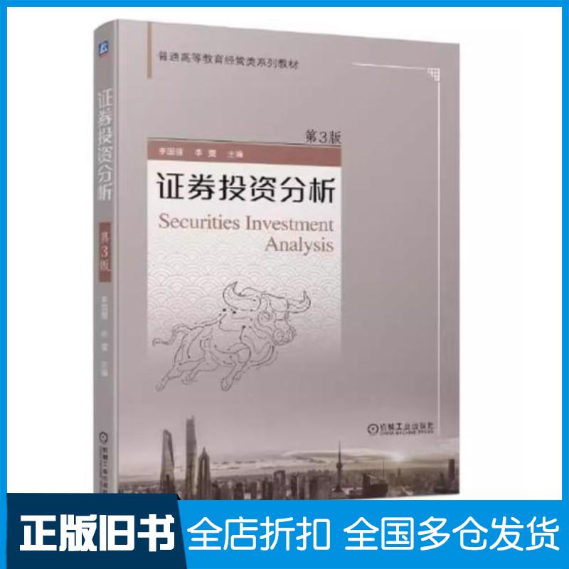 正版旧书证券投资分析第三3版李国强李雯机械工业出版社9787111693390