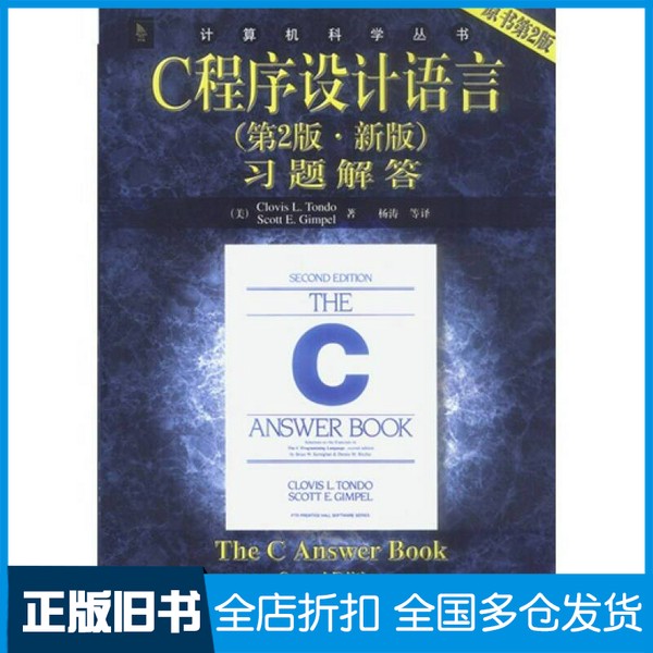 【正版旧书】C程序设计语言  第2版  新版  习题解答（美）Clovis L.Tondo，（美）Scott E.Gimpel著；杨涛等译机械工业出版社9787