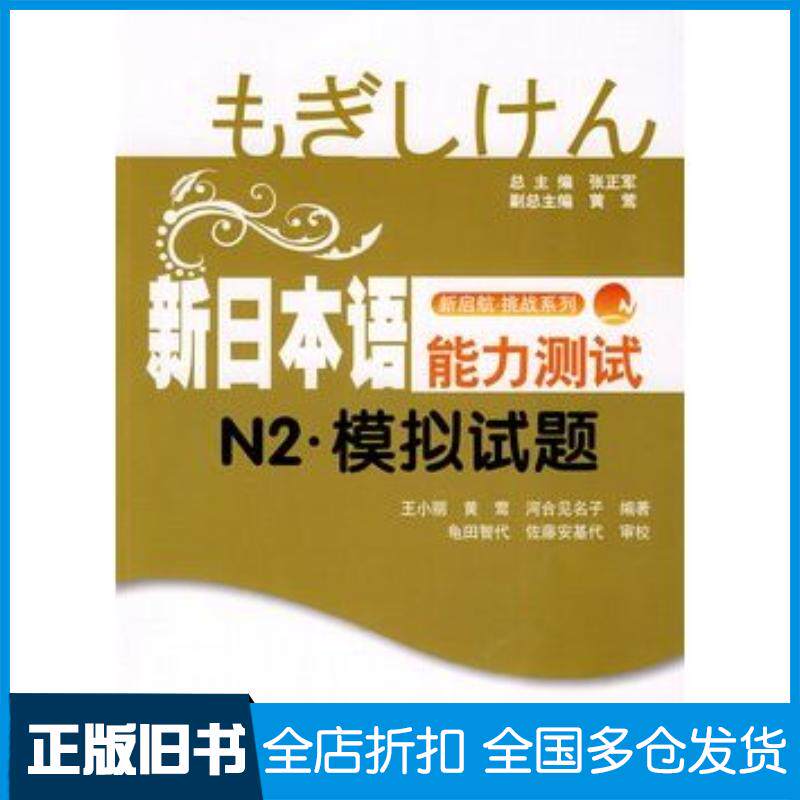 正版旧书新日本语能力测试N2模拟试题王小丽黄莺日河合见名子编著上海交通大学出版社9787313063731