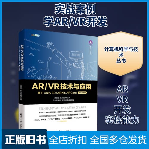 【正版旧书】AR/VR技术与应用 基于Unity 3D/ARKit/ARCore 微课视频版范丽亚,张克发 编9787302555261清华大学出版社