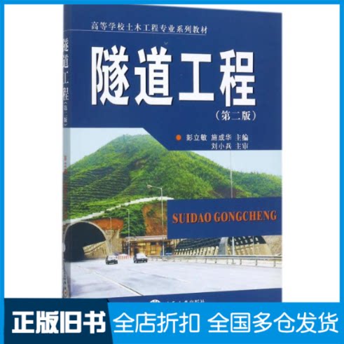 【正版旧书】隧道工程彭立敏,施成华 主编 著9787548729891中南大学出版社