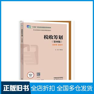 【正版旧书】税收筹划第四版林松池高等教育出版社9787040592917