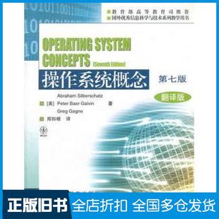 【正版旧书】操作系统概念:翻译版第七版美西尔伯查茨美高尔文美加根著郑扣根高等教育出版社9787040283419