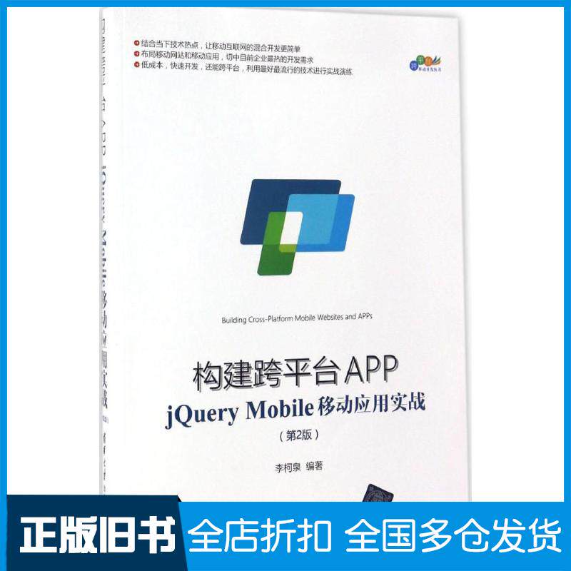 【正版旧书】构建跨平台APP李柯泉 编著9787302465072清华大学出版社