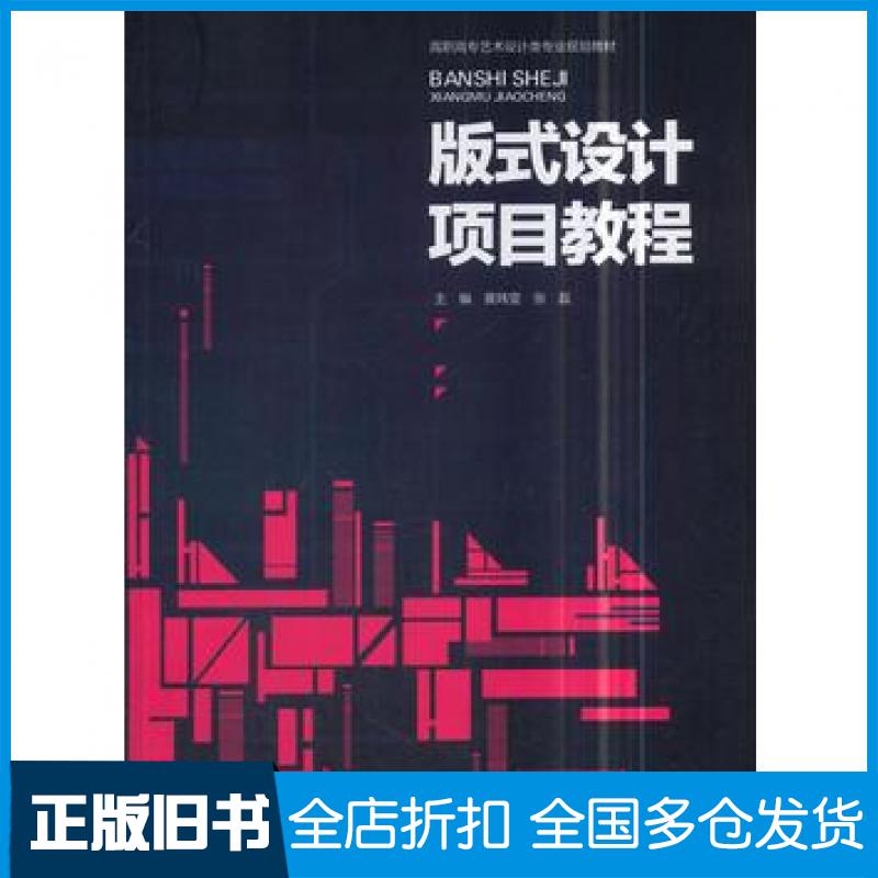 【正版旧书】版式设计项目教程黄玮雯,张磊黄玮雯张磊主编重庆大学出版社9787568906272