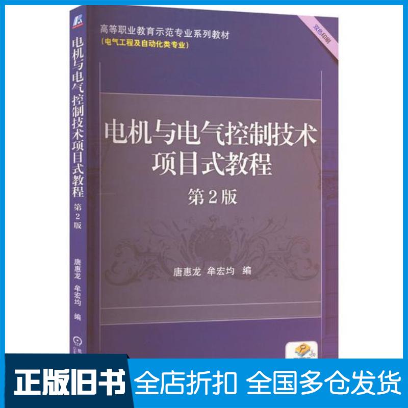 正版旧书电机与电气控制技术项目式教程第二2版唐惠龙机械工业出版社9787111721901