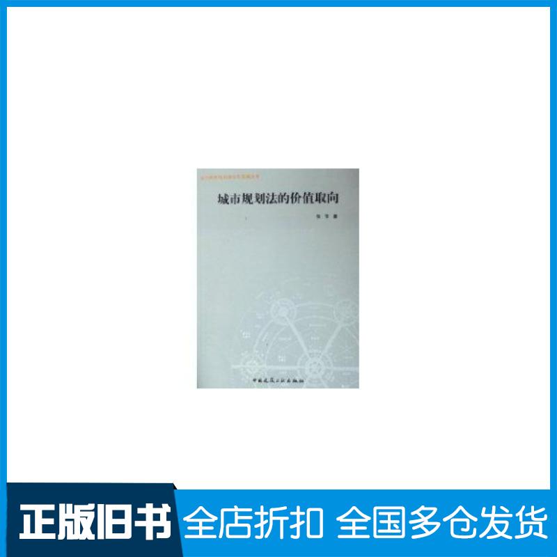 正版旧书城市规划法的价值取向当代城市规划理论与实践丛书张萍编中国建筑工业出版社9787112077823