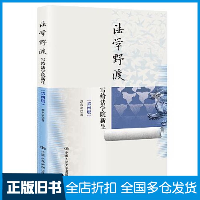 【正版旧书】法学野渡（第四版）——写给法学院新生郑永流9787300300955中国人民大学出版社