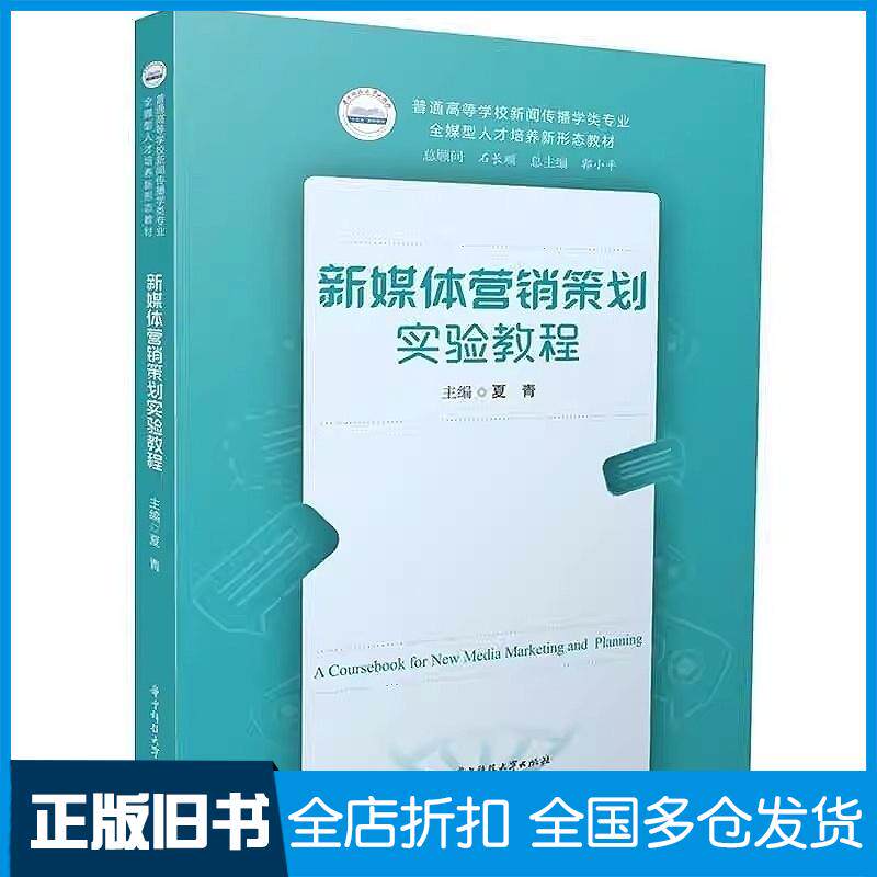 正版旧书新媒体营销策划实验教程夏青华中科技大学出版社9787577210582