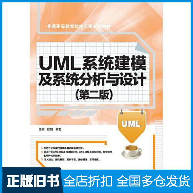 【正版旧书】UML系统建模及系统分析与设计第二版王欣张毅中国水利水电出版社9787517084617