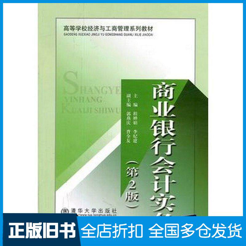 正版旧书商业银行会计实务第2版程婵娟等编北京交通大学出版社9787512106437
