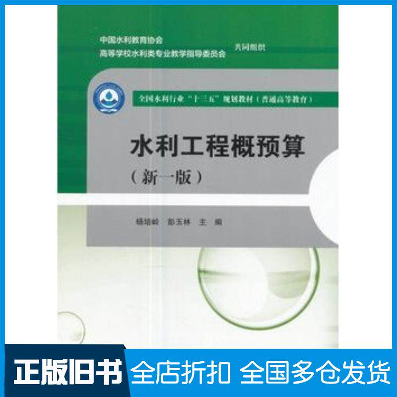 正版旧书水利工程概预算新一版杨培岭中国水利水电出版社9787517055235