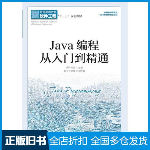 正版旧书Java编程从入门到精通胡平人民邮电出版社9787115526939