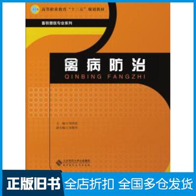 正版旧书禽病防治邹洪波北京师范大学出版社9787303220908